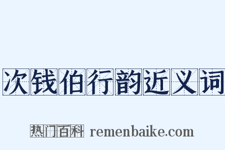 次钱伯行韵近义词是什么意思的图片